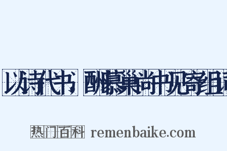 以诗代书，酬慕巢尚书见寄组词是什么意思的图片
